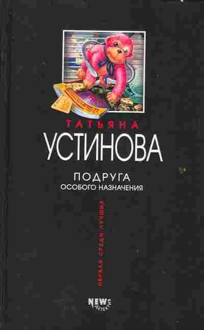 Книга Устинова Т. Подруга особого назначения, 11-2239, Баград.рф
